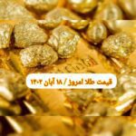 قیمت طلا ۱۸ آبان ۱۴۰۲ | قیمت طلا امروز پنجشنبه ۱۴۰۲/۸/۱۸