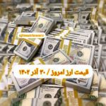 قیمت دلار ۳۰ آذر ۱۴۰۲ | قیمت روز دلار و نرخ ارز امروز پنجشنبه ۱۴۰۲/۹/۳۰