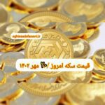 قیمت سکه ۲۰ مهر ۱۴۰۲ | قیمت سکه امروز پنجشنبه ۱۴۰۲/۷/۲۰