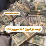 قیمت دلار ۱۸ شهریور ۱۴۰۲ | قیمت روز دلار و نرخ ارز امروز شنبه ۱۴۰۲/۶/۱۸
