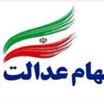 قیمت سهام عدالت امروز ۱۸ تیر ۱۴۰۱