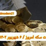قیمت سکه ۶ شهریور ۱۴۰۲ | قیمت سکه امروز دوشنبه ۱۴۰۲/۶/۶