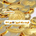 قیمت سکه ۸ مهر ۱۴۰۲ | قیمت سکه امروز شنبه ۱۴۰۲/۷/۸