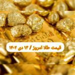 قیمت طلا ۱۳ دی ۱۴۰۲ | قیمت طلا امروز چهارشنبه ۱۴۰۲/۱۰/۱۳
