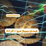 گزارش قیمت ارزهای دیجیتال / پنجشنبه 9 آذر 1402