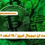گزارش قیمت ارزهای دیجیتال / جمعه 25 اسفند 1402
