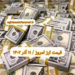 قیمت دلار ۱۱ آذر ۱۴۰۲ | قیمت روز دلار و نرخ ارز امروز شنبه ۱۴۰۲/۹/۱۱