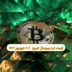 گزارش قیمت ارزهای دیجیتال / شنبه 11 شهریور 1402