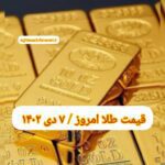 قیمت طلا ۷ دی ۱۴۰۲ | قیمت طلا امروز پنجشنبه ۱۴۰۲/۱۰/۷
