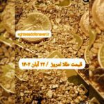 قیمت طلا ۲۲ آبان ۱۴۰۲ | قیمت طلا امروز دوشنبه ۱۴۰۲/۸/۲۲