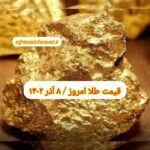 قیمت طلا ۸ آذر ۱۴۰۲ | قیمت طلا امروز چهارشنبه ۱۴۰۲/۹/۸