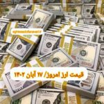 قیمت دلار ۱۷ آبان ۱۴۰۲ | قیمت روز دلار و نرخ ارز امروز چهارشنبه ۱۴۰۲/۸/۱۷