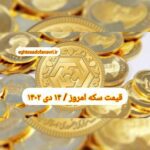 قیمت سکه ۱۴ دی ۱۴۰۲ | قیمت سکه امروز پنجشنبه ۱۴۰۲/۱۰/۱۴