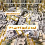 قیمت دلار ۱۶ مهر ۱۴۰۲ | قیمت روز دلار و نرخ ارز امروز یکشنبه ۱۴۰۲/۷/۱۶