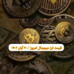 گزارش قیمت ارزهای دیجیتال / سه شنبه 30 آبان 1402