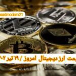 گزارش‌ بازارها گزارش قیمت ارزهای دیجیتال / دوشنبه 19 تیر 1402