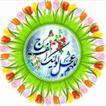 فرا رسیدن سالروز ولادت امام زمان (عج) و نیمه شعبان بر شیعیان عالم تهنیت باد / 5 اسفند 1402