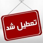 تعطیلی ادارات البرز در روز چهارشنبه به‌دلیل موج بی‌سابقه گرما