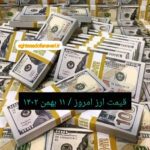 قیمت دلار ۱۱ بهمن ۱۴۰۲ | قیمت روز دلار و نرخ ارز امروز چهارشنبه ۱۴۰۲/۱۱/۱۱