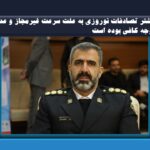 بیشتر تصادفات نوروزی به علت سرعت غیرمجاز و عدم توجه کافی بوده است