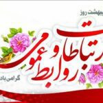 روز جهانی ارتباطات و روابط عمومی مبارک باد / پایگاه اطلاع رسانی اقصاد و فناوری