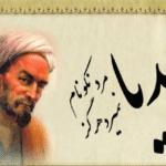 1 اردیبهشت بزرگداشت سعدی خجسته باد/