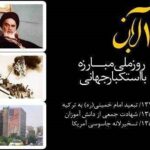 13 آبان روز دانش آموز گرامی باد /