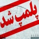 مدیرکل راه و شهرسازی استان تهران : ۸۵۰ واحد مشاور املاک در استان تهران پلمب شد /28 مرداد 1402