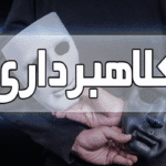 با نوین ترین شیوه کلاهبرداری در کرج آشنا شوید! / 22 شهریور 1403