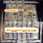 قیمت دلار ۶ شهریور ۱۴۰۲ | قیمت روز دلار و نرخ ارز امروز دوشنبه ۱۴۰۲/۶/۶