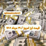 قیمت دلار ۲۹ مرداد ۱۴۰۲ | قیمت روز دلار و نرخ ارز امروز یکشنبه ۱۴۰۲/۵/۲۹