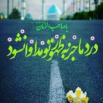 اللهم عجل لوليک الفرج  السلام عليك يا قطب العالم… / 5 اسفند 1402