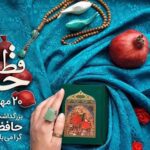 روز بزرگداشت حافظ گرامی باد / 21 مهر 1402