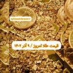 قیمت طلا ۹ آذر ۱۴۰۲ | قیمت طلا امروز پنجشنبه ۱۴۰۲/۹/۹