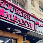 پرونده «کوروش کمپانی» به کجا رسید؟ / 25 فروردین 1403