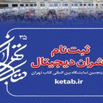 ثبت‌نام ناشران دیجیتال برای نمایشگاه بین‌المللی کتاب تهران از امروز آغاز می‌شود / 29 فروردین 1403