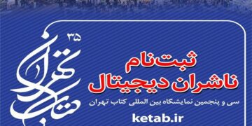 ثبتنام ناشران دیجیتال برای نمایشگاه بینالمللی کتاب تهران از امروز آغاز میشود / 29 فروردین 1403