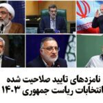 از سوی شورای نگهبان؛ ۶ نامزد تایید صلاحیت شده انتخابات ریاست جمهوری معرفی شدند/ 20 خرداد 1403