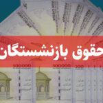 خبر خوش دولت برای مستمری‌بگیران تامین اجتماعی/ 20 مرداد 1403