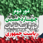 دور دوم چهاردهمین انتخابات ریاست جمهوری/ 15 تیر 1403