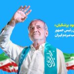 مراسم تنفیذ مسعود پزشکیان، ۱۰ صبح فردا برگزار می‌شود/ 6 مرداد 1403