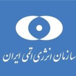 بیانیه سازمان انرژی اتمی/ توسعه صنعت هسته‌ای کشور بدون وقفه ادامه داد