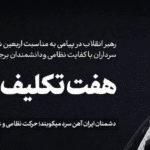 ابلاغ ۷ فرمان راهبردی رهبر انقلاب در پیام اربعین شهدای نظامی و علمی