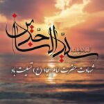 سالروز شهادت سید الساجدین، حضرت امام زین العابدین (ع) بر عاشقان ولایت و دوستداران اهل بیت پیامبر (ص) تسلیت باد/ 28 تیر 1403