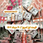 قیمت دلار ۳۰ مرداد ۱۴۰۲ | قیمت روز دلار و نرخ ارز امروز دوشنبه ۱۴۰۲/۵/۳۰