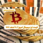 گزارش قیمت ارزهای دیجیتال / جمعه 11 اسفند 1402
