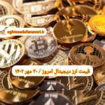 گزارش‌ بازارها گزارش قیمت ارزهای دیجیتال / یکشنبه 30 مهر 1402