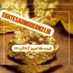 قیمت طلا ۱۷ آذر ۱۴۰۱ | قیمت طلا امروز پنجشنبه ۱۴۰۱/۹/۱۷