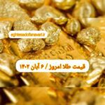 قیمت طلا ۶ آبان ۱۴۰۲ | قیمت طلا امروز شنبه ۱۴۰۲/۸/۶