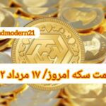 قیمت سکه ۱۷ مرداد ۱۴۰۲ | قیمت سکه امروز سه شنبه ۱۴۰۲/۵/۱۷